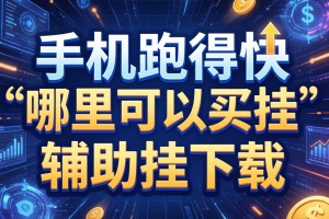 教程分享“手机跑得快哪里可以买挂”辅助挂下载”(最新开挂教程)