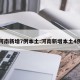 河南新增7例本土:河南新增本土4例