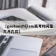 【gaokaoshijian/高考时间是几月几日】