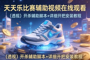 推荐一款“天天乐比赛辅助视频在线观看”(透视)开挂辅助脚本+详细开挂安装教程