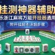 实测神器辅助“微乐浙江麻将万能开挂器通用版”附开挂脚本详细步骤