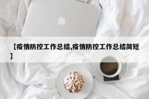 【疫情防控工作总结,疫情防控工作总结简短】