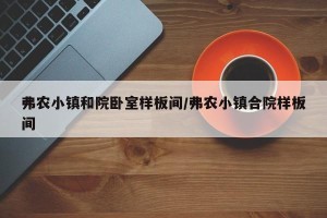弗农小镇和院卧室样板间/弗农小镇合院样板间