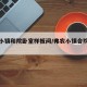 弗农小镇和院卧室样板间/弗农小镇合院样板间