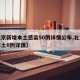 【北京新增本土感染50例详情公布,北京新增本土6例详情】