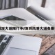 【凤深大道限行不/深圳凤塘大道有限行吗】