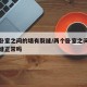 两个卧室之间的墙有裂缝/两个卧室之间的墙有裂缝正常吗