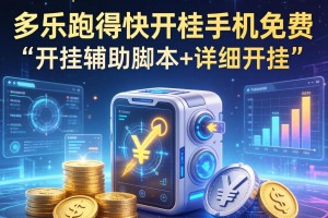 教程辅助!多乐跑得快开挂手机版免费”开挂辅助脚本+详细开挂