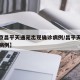 【北京昌平天通苑出现确诊病例/昌平天通苑新增病例】