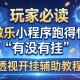 玩家必读“微乐小程序跑得快有没有挂”透视开挂辅助教程