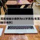 【东莞新增确诊病例为62岁男性/东莞新增一例确诊病例】