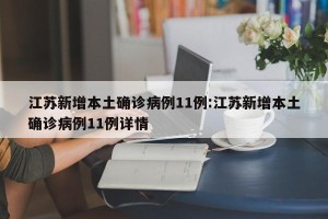 江苏新增本土确诊病例11例:江苏新增本土确诊病例11例详情