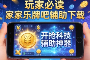 玩家必读“家家乐牌吧辅助下载”开挂科技辅助神器手机