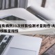 大连有病例11次核酸检测才呈阳性:大连11口核酸呈阳性