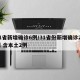 31省新增确诊6例/31省份新增确诊26例 含本土2例