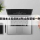 山东新增本土无症状1例/山东新增一例无症状