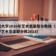 大同大学2016年艺术类录取分数线（大同大学艺术生录取分数2018）