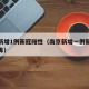 南京新增1例新冠阳性（南京新增一例新型冠状病毒）