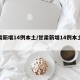 甘肃新增14例本土/甘肃新增14例本土病例