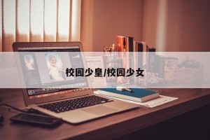校园少皇/校园少女