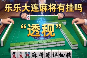 教程分享“乐乐大连麻将有挂吗”(透视)开挂详细教程