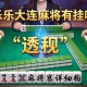 教程分享“乐乐大连麻将有挂吗”(透视)开挂详细教程