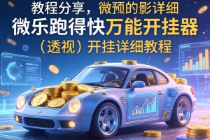 教程分享“微乐跑得快万能开挂器”(透视)开挂详细教程