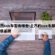 上汽suv车型有哪些:上汽的suv车都有哪些品牌