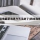 四川疫情最新消息今天又封了/四川疫情最新消息封路