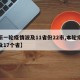 【新一轮疫情波及11省份22市,本轮疫情波及17个省】