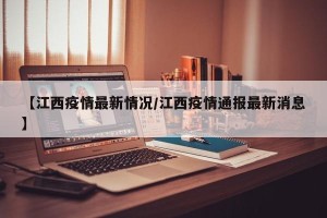 【江西疫情最新情况/江西疫情通报最新消息】