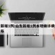 山东新增1例/山东新增1例本地确诊病例详情公布