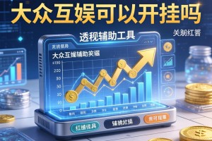开挂辅助工具“大众互娱可以开挂吗”详细透视辅助教程