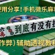 使用分享!手机微乐麻将到底有没有挂”(作弊)辅助透视教程