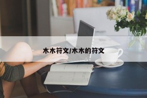 木木符文/木木的符文