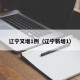 辽宁又增1例（辽宁新增1）