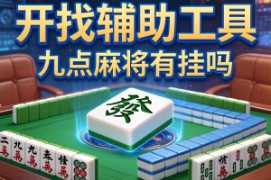 开挂辅助工具“九点麻将有挂吗”有挂详细开挂教程