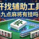 开挂辅助工具“九点麻将有挂吗”有挂详细开挂教程