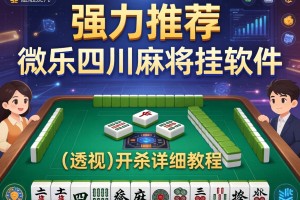 强力推荐“微乐四川麻将挂软件”(透视)开挂详细教程