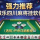 强力推荐“微乐四川麻将挂软件”(透视)开挂详细教程