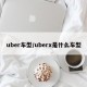 uber车型/uberx是什么车型