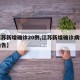【江苏新增确诊20例,江苏新增确诊病例最新通告】