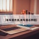 【补车漆方法,补车漆小妙招】