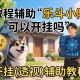 教程辅助!乐斗小院可以开挂吗”开挂(透视)辅助教程