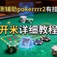 实测辅助“pokerrrr2有挂吗”开挂详细教程