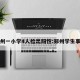 郑州一小学4人检出阳性:郑州学生事件