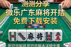 实测分享“微乐广东麻将开挂免费下载安装”附开挂脚本详细步骤