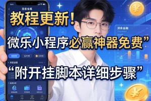教程更新!：微乐小程序必赢神器免费”附开挂脚本详细步骤