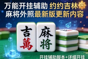万能开挂辅助“约约吉林麻将外挂最新版更新内容”开挂辅助脚本+详细开挂