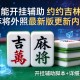 万能开挂辅助“约约吉林麻将外挂最新版更新内容”开挂辅助脚本+详细开挂